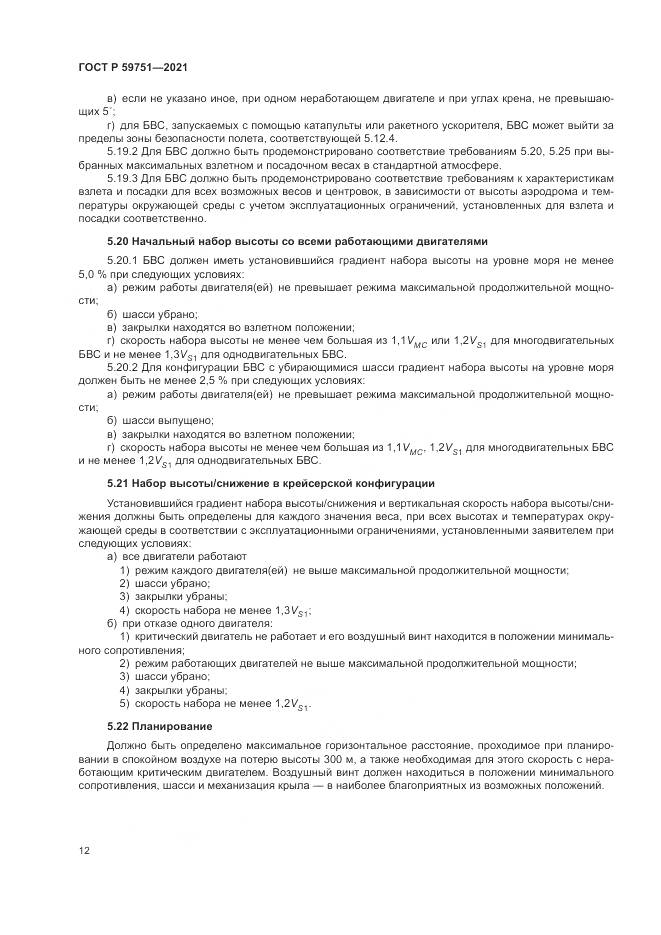 ГОСТ Р 59751-2021, страница 16