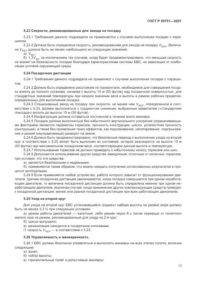 ГОСТ Р 59751-2021, страница 17