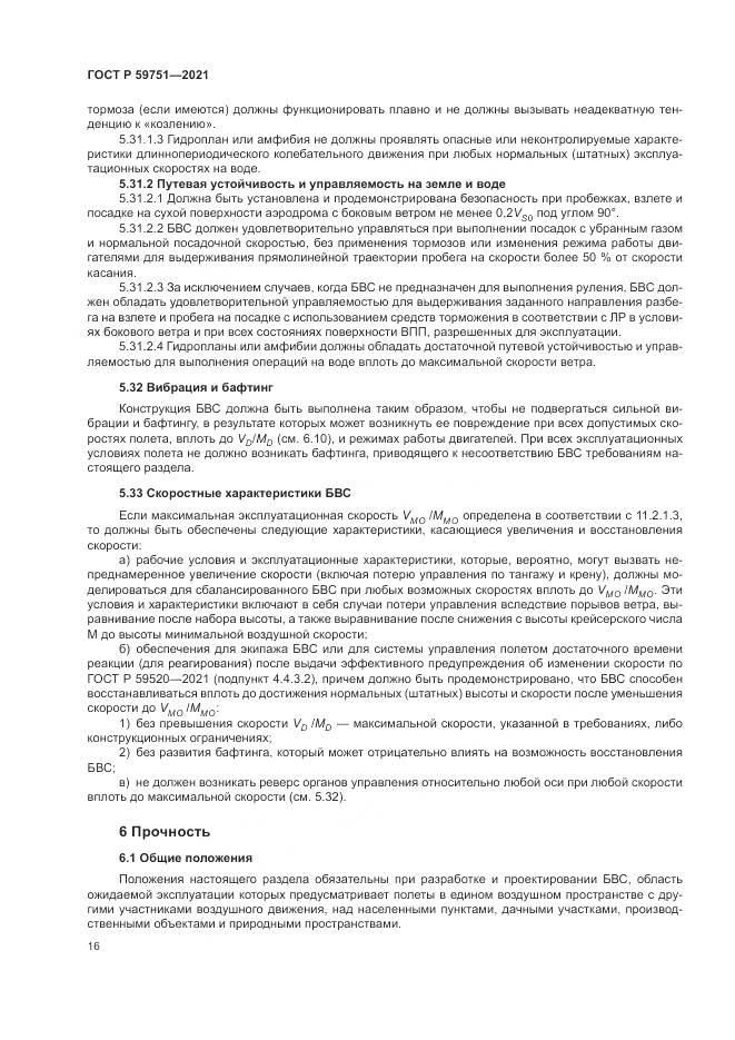 ГОСТ Р 59751-2021, страница 20