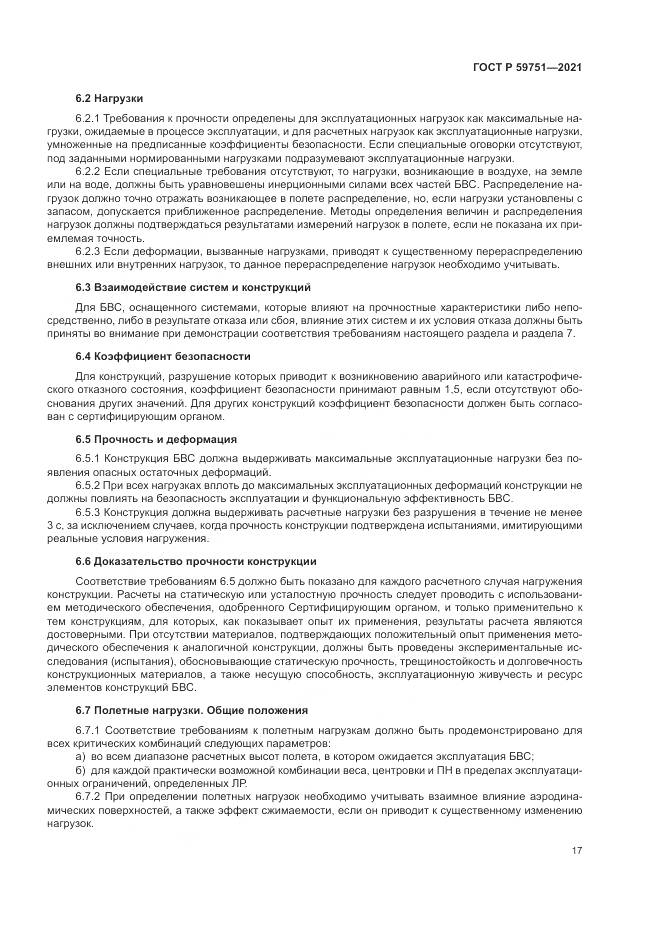ГОСТ Р 59751-2021, страница 21