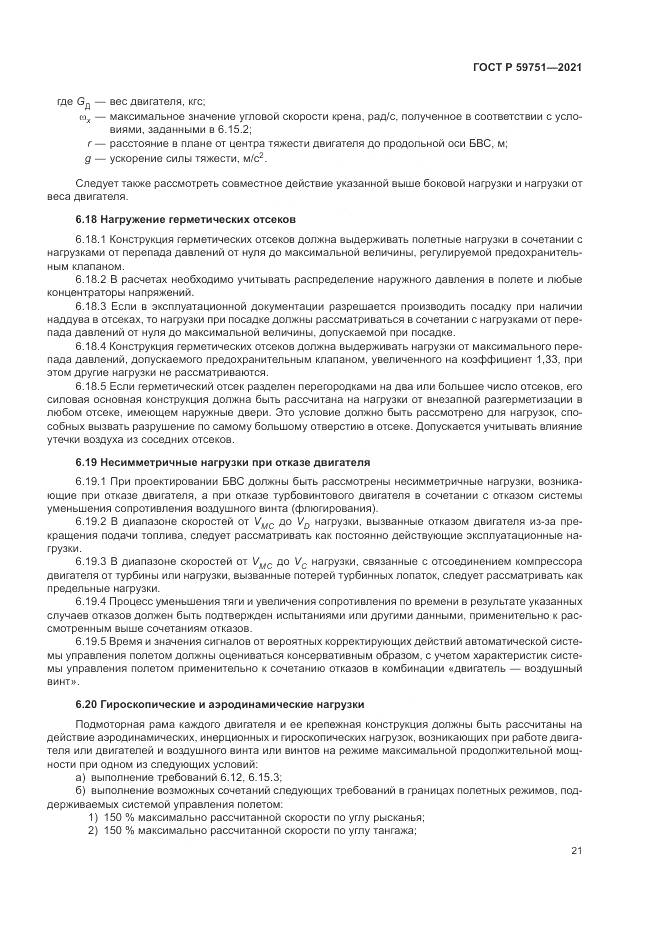 ГОСТ Р 59751-2021, страница 25