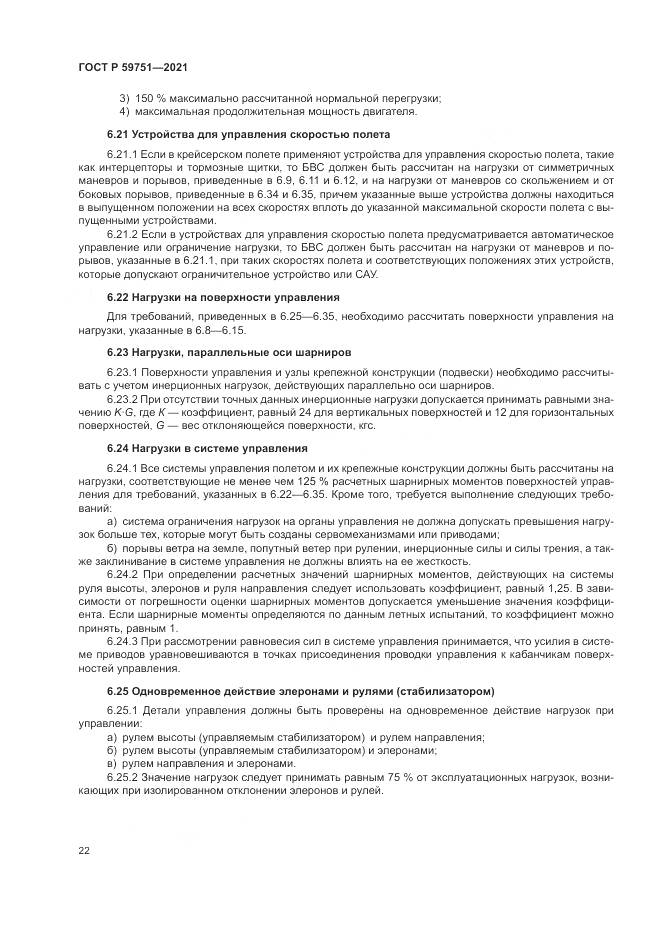ГОСТ Р 59751-2021, страница 26