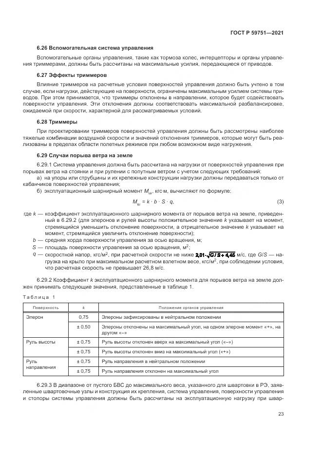 ГОСТ Р 59751-2021, страница 27