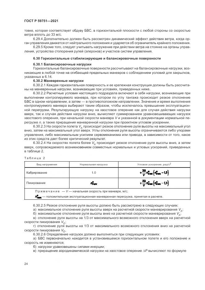 ГОСТ Р 59751-2021, страница 28