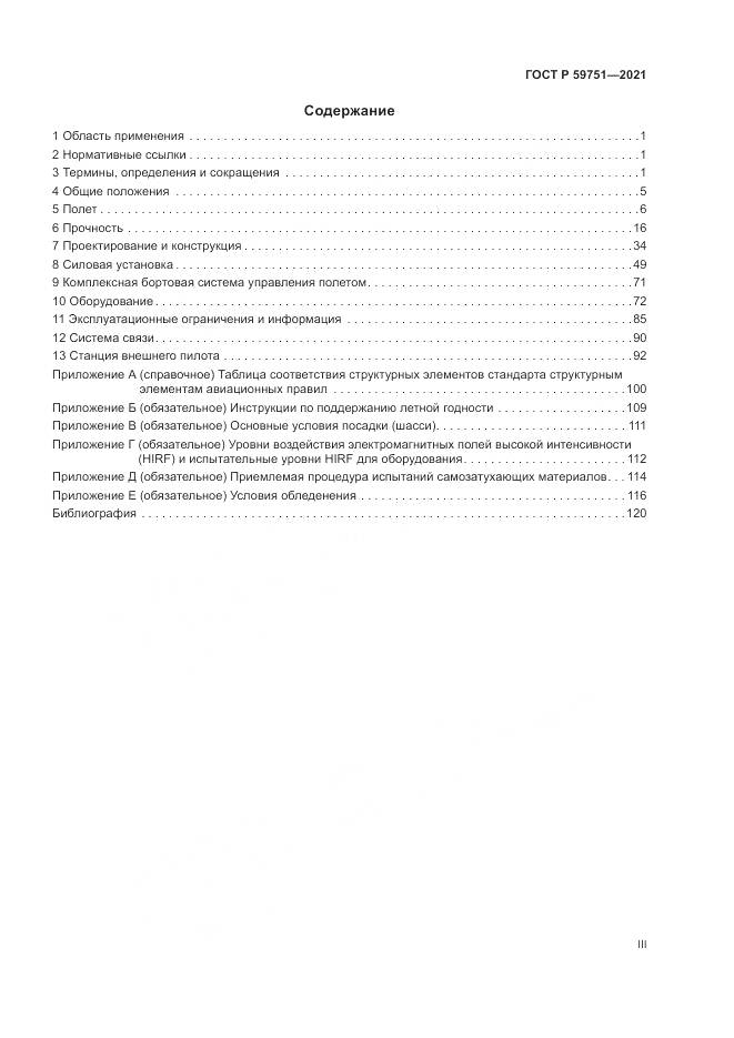 ГОСТ Р 59751-2021, страница 3