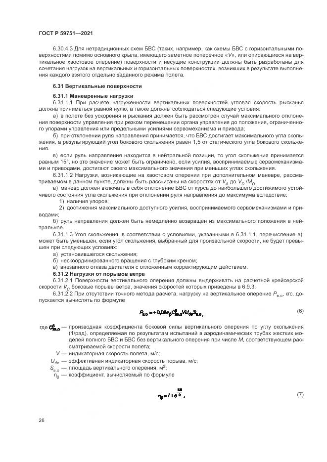 ГОСТ Р 59751-2021, страница 30