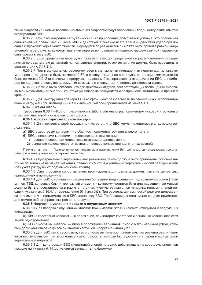 ГОСТ Р 59751-2021, страница 33