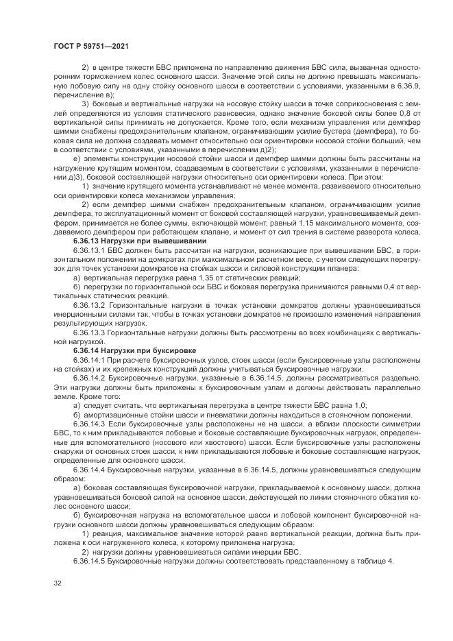 ГОСТ Р 59751-2021, страница 36