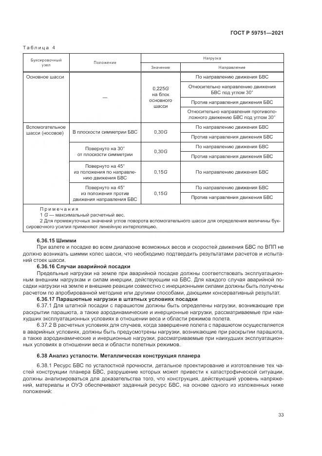 ГОСТ Р 59751-2021, страница 37