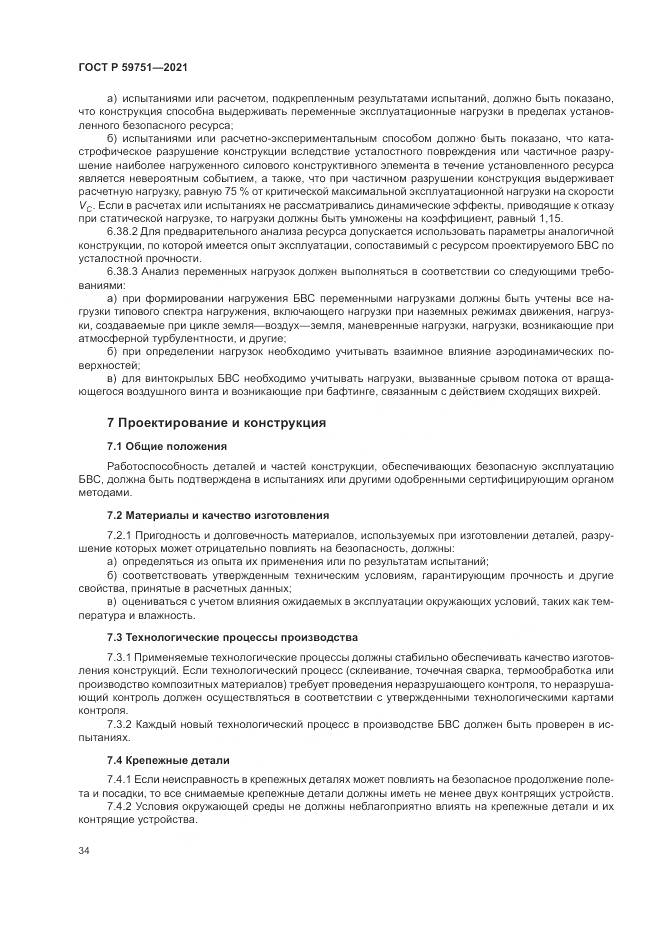 ГОСТ Р 59751-2021, страница 38