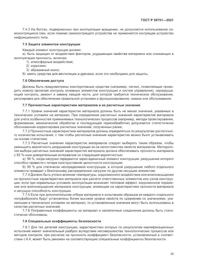 ГОСТ Р 59751-2021, страница 39