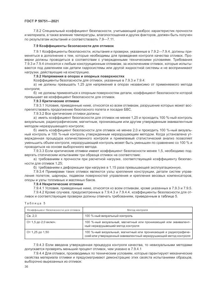 ГОСТ Р 59751-2021, страница 40
