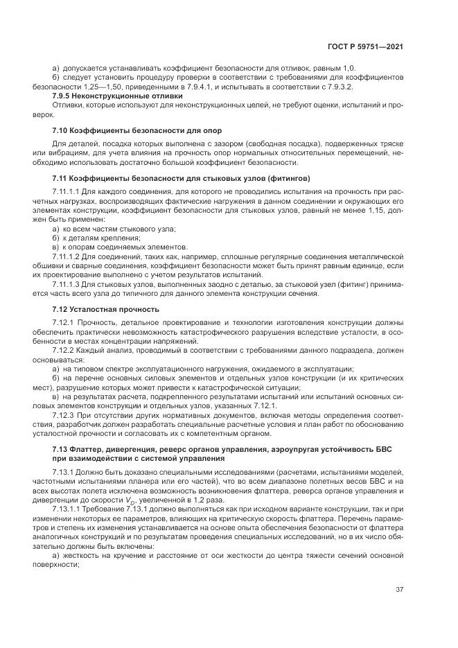 ГОСТ Р 59751-2021, страница 41