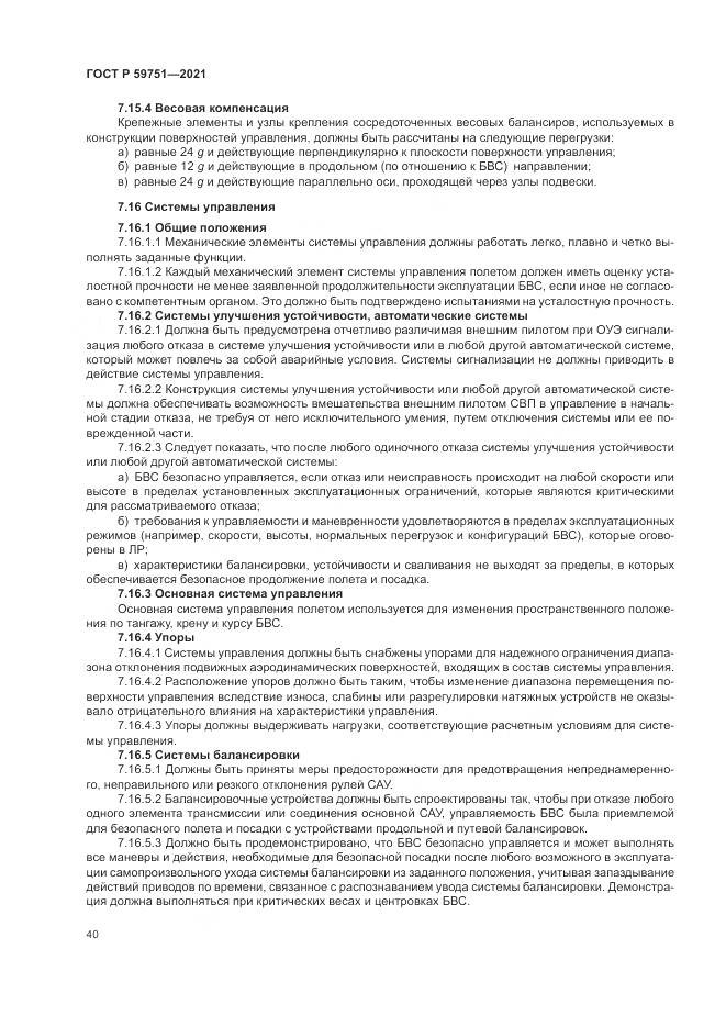 ГОСТ Р 59751-2021, страница 44