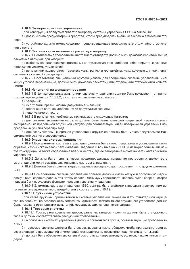 ГОСТ Р 59751-2021, страница 45