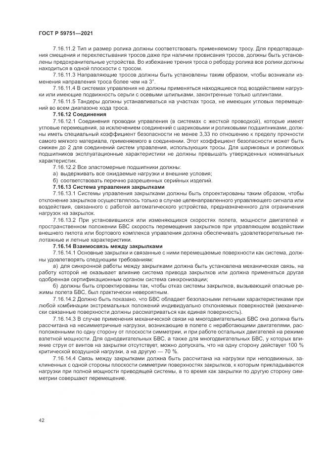 ГОСТ Р 59751-2021, страница 46