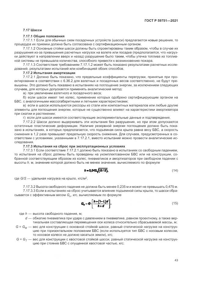 ГОСТ Р 59751-2021, страница 47