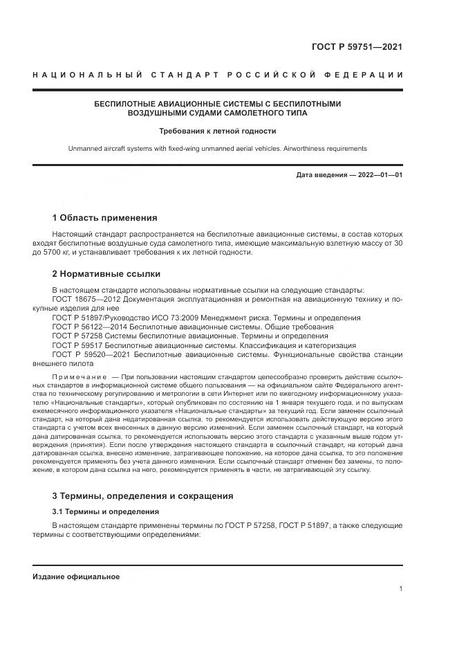 ГОСТ Р 59751-2021, страница 5