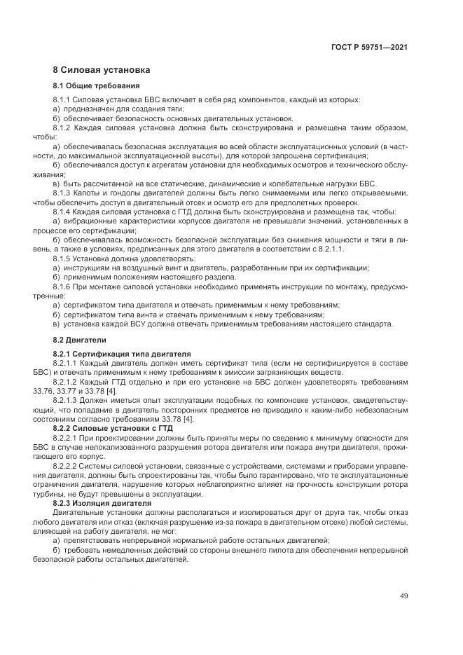 ГОСТ Р 59751-2021, страница 53