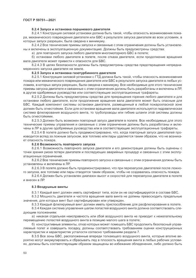 ГОСТ Р 59751-2021, страница 54