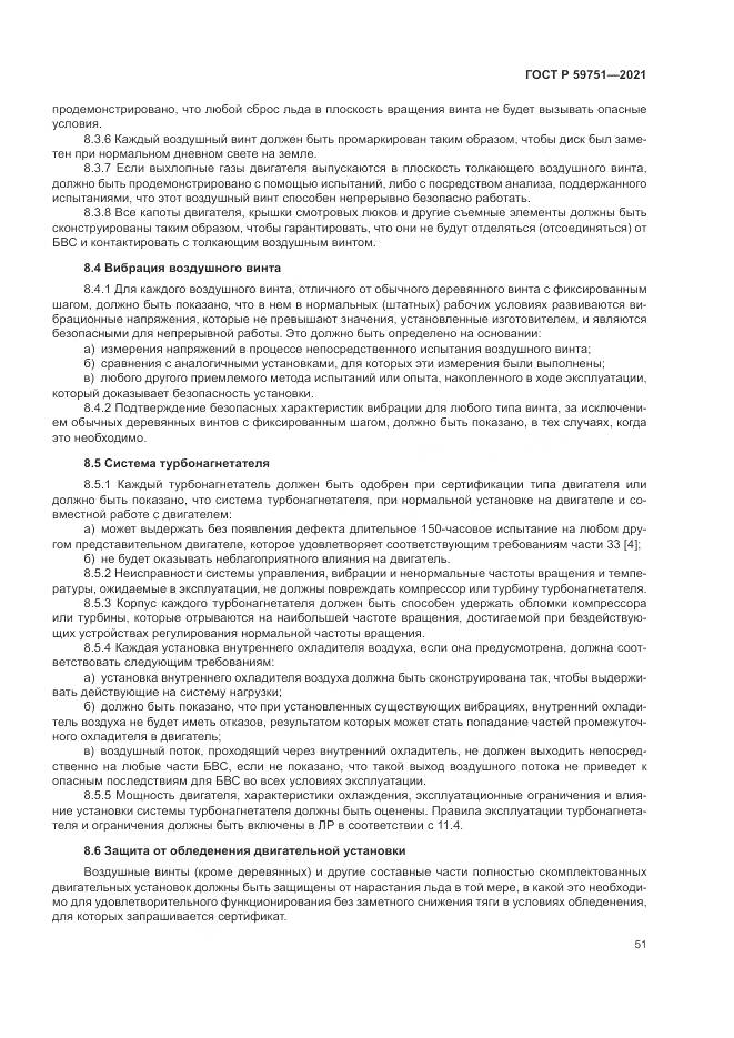 ГОСТ Р 59751-2021, страница 55