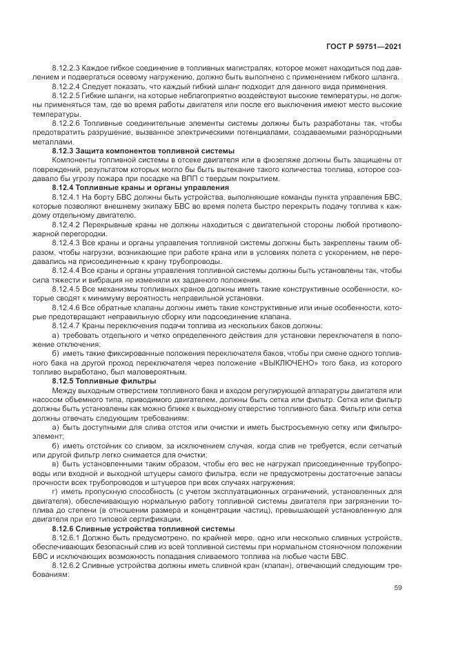 ГОСТ Р 59751-2021, страница 63