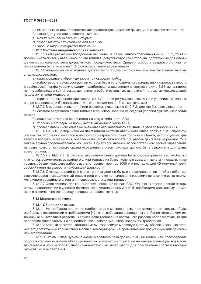 ГОСТ Р 59751-2021, страница 64