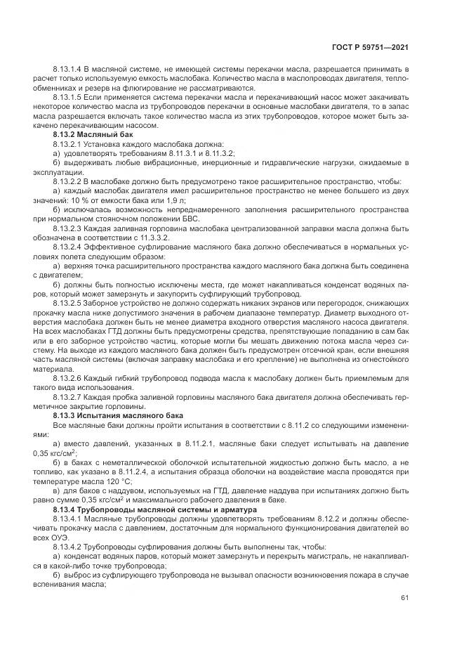 ГОСТ Р 59751-2021, страница 65