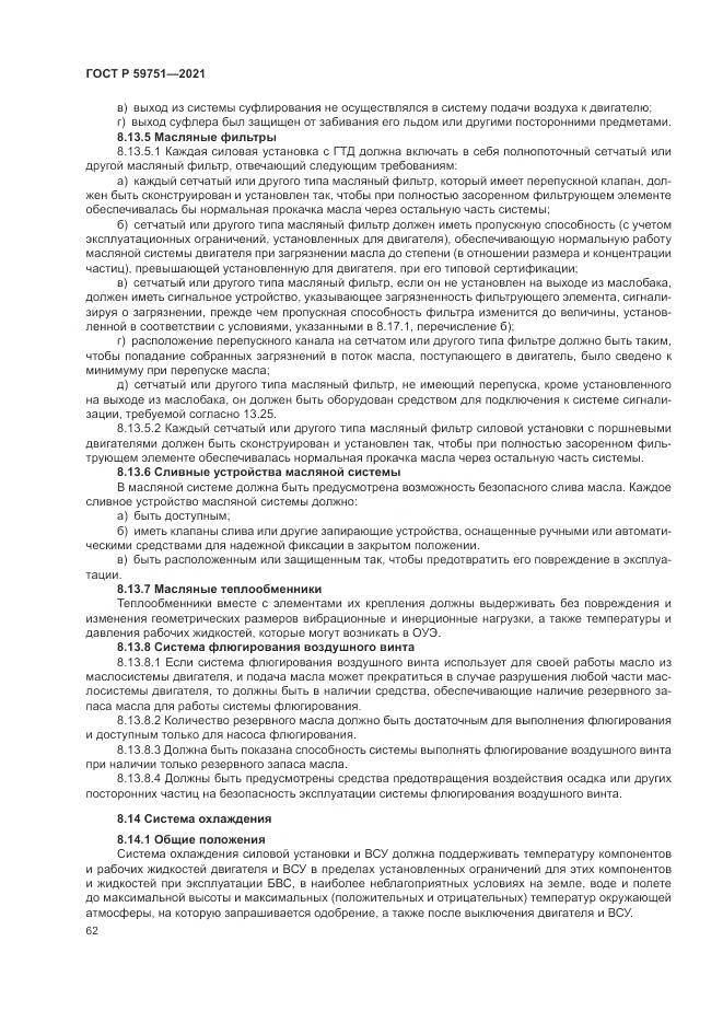 ГОСТ Р 59751-2021, страница 66
