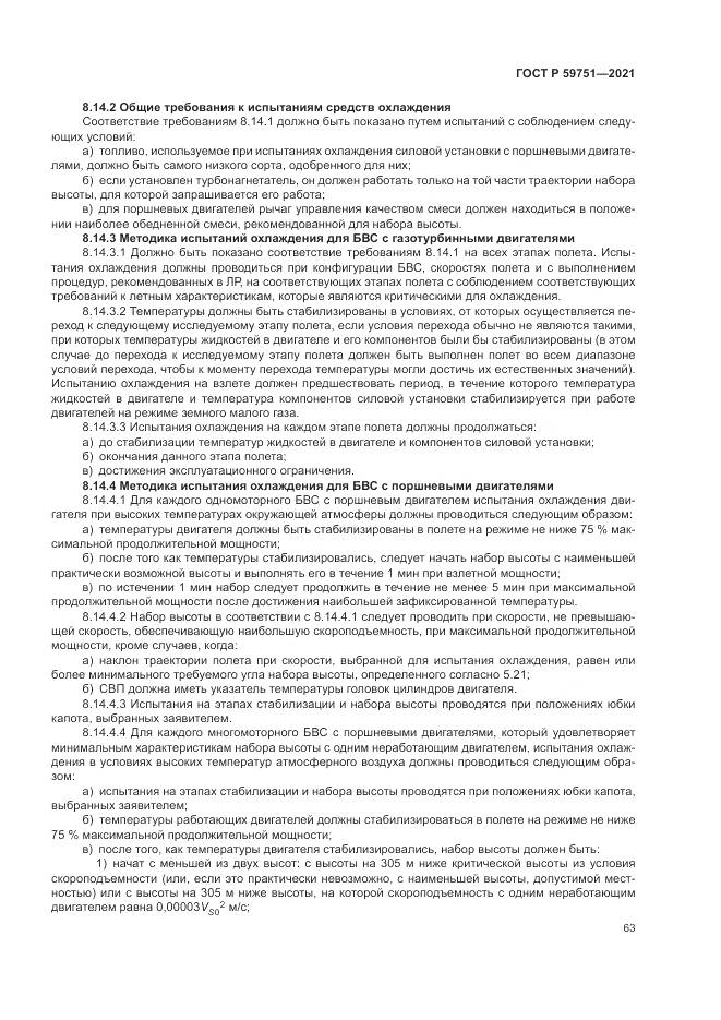 ГОСТ Р 59751-2021, страница 67