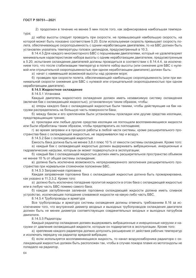 ГОСТ Р 59751-2021, страница 68