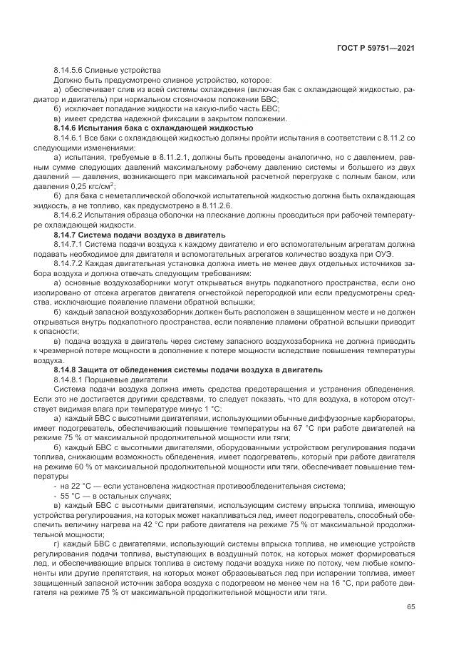 ГОСТ Р 59751-2021, страница 69