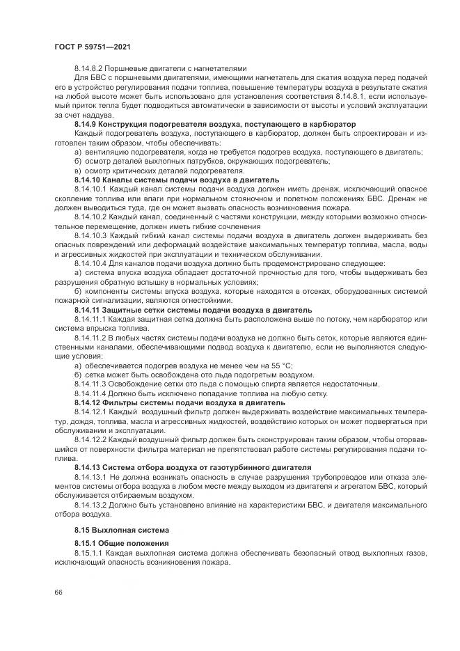 ГОСТ Р 59751-2021, страница 70