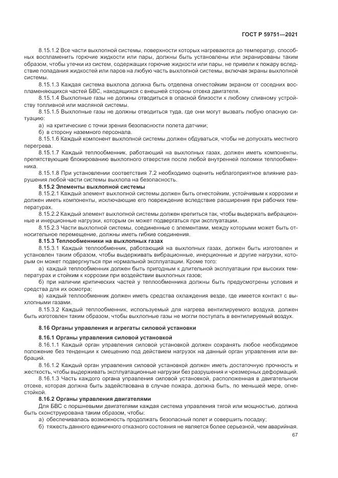 ГОСТ Р 59751-2021, страница 71