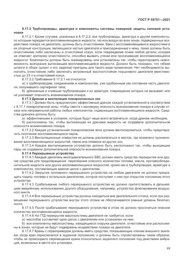 ГОСТ Р 59751-2021, страница 73