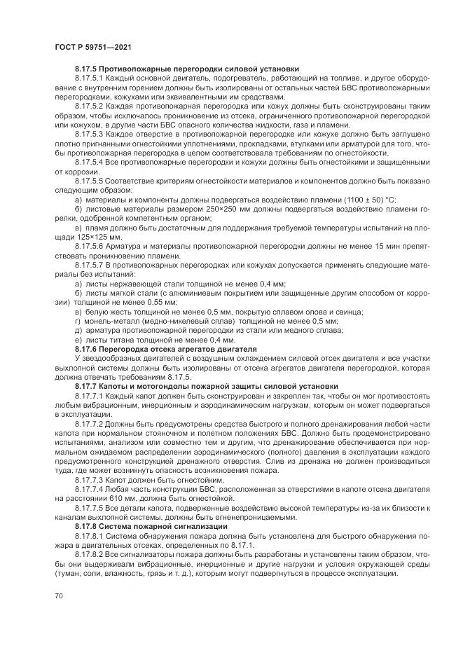 ГОСТ Р 59751-2021, страница 74