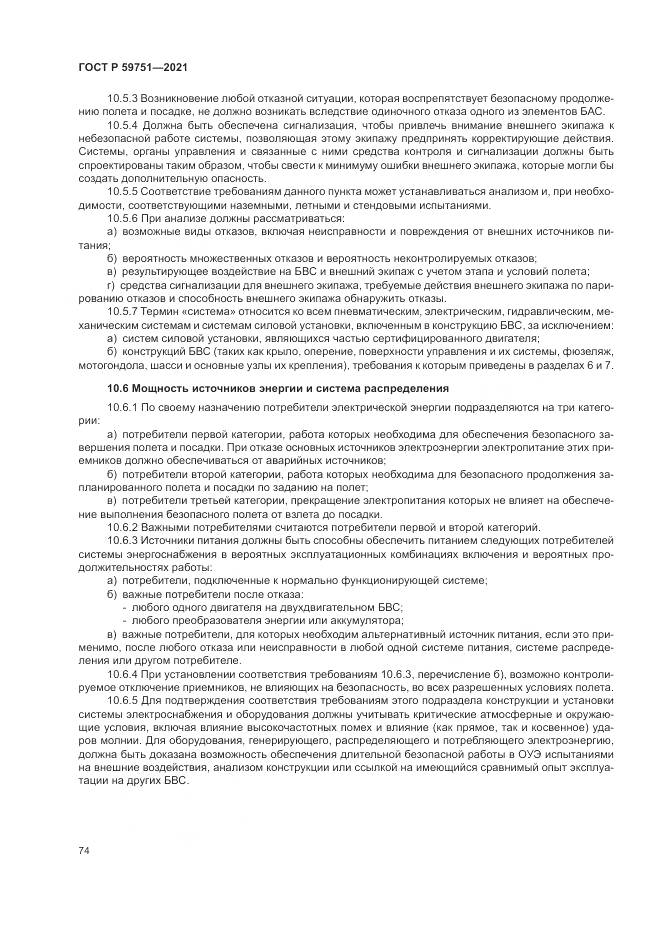 ГОСТ Р 59751-2021, страница 78
