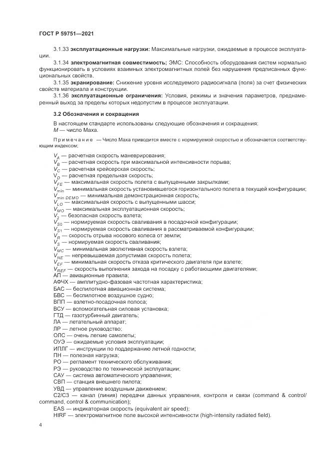 ГОСТ Р 59751-2021, страница 8