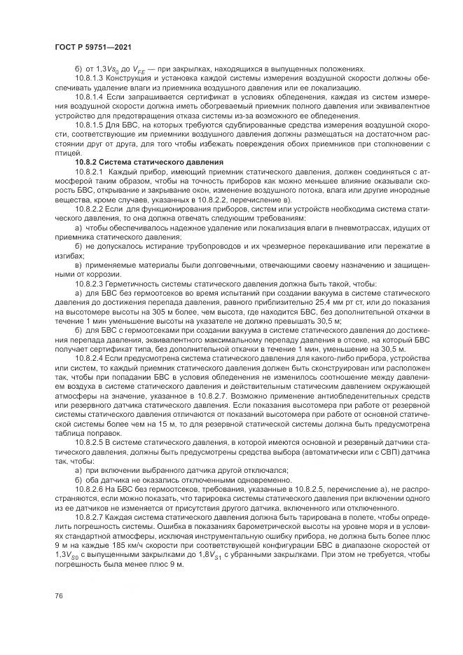 ГОСТ Р 59751-2021, страница 80