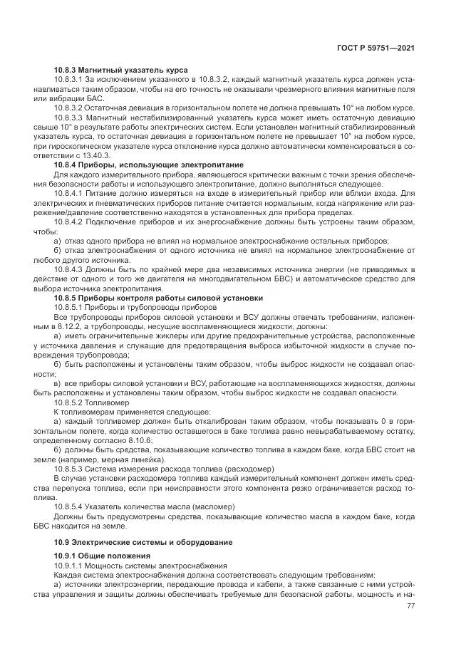 ГОСТ Р 59751-2021, страница 81