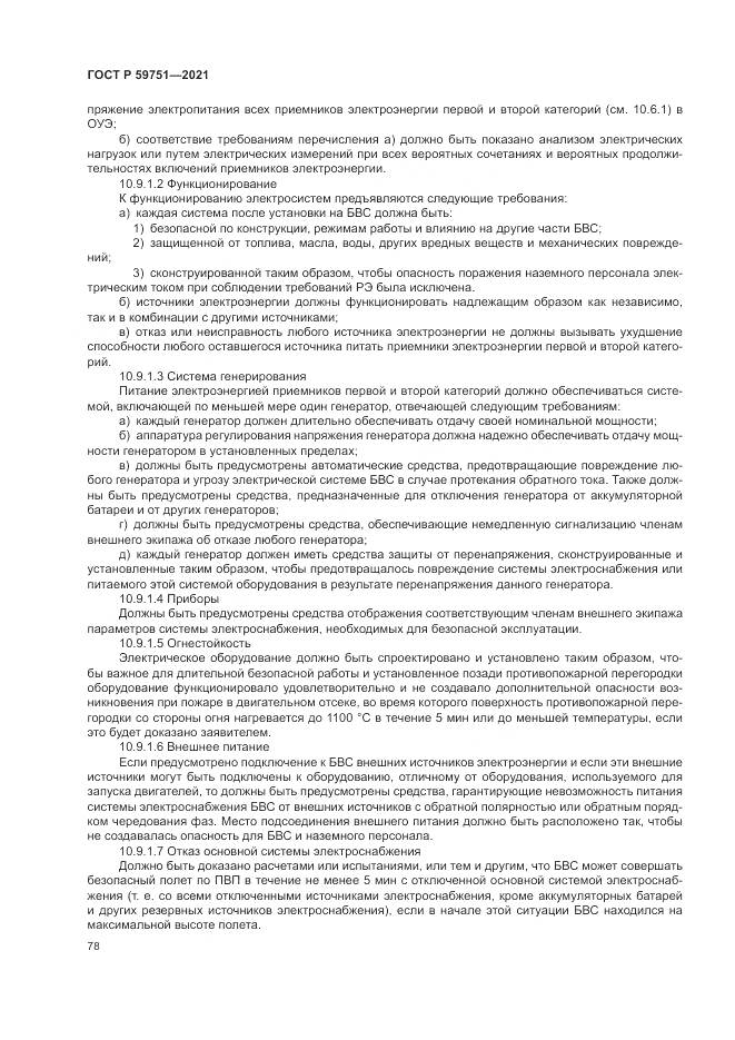 ГОСТ Р 59751-2021, страница 82