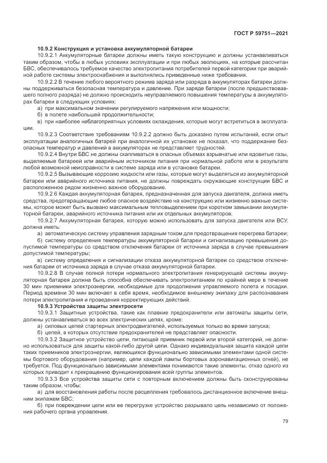 ГОСТ Р 59751-2021, страница 83