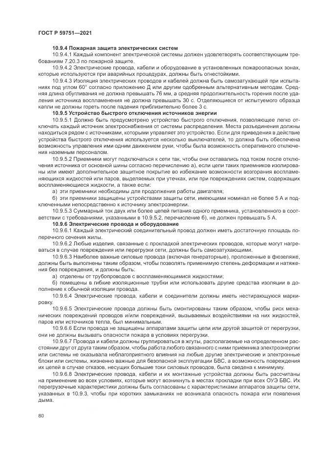 ГОСТ Р 59751-2021, страница 84