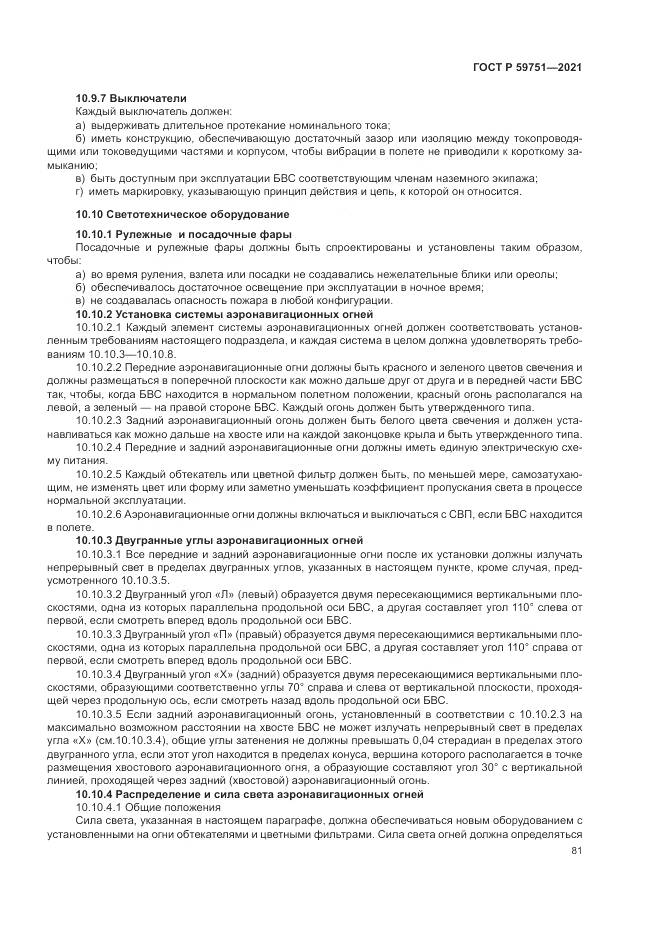 ГОСТ Р 59751-2021, страница 85
