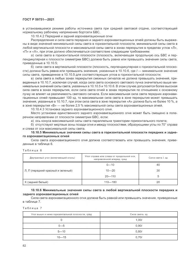 ГОСТ Р 59751-2021, страница 86