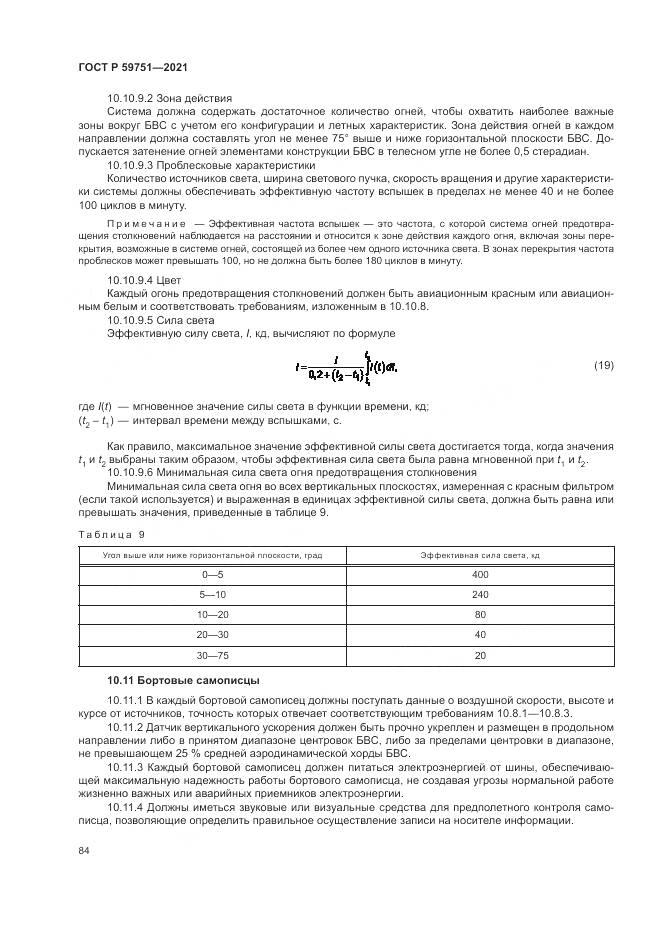 ГОСТ Р 59751-2021, страница 88