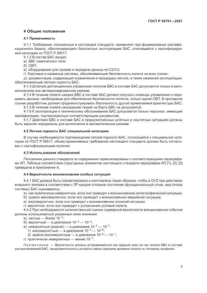ГОСТ Р 59751-2021, страница 9
