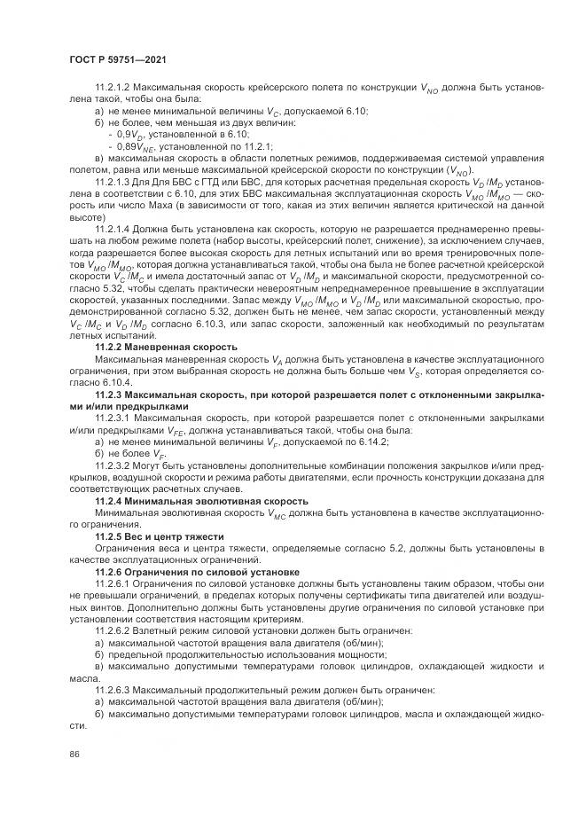 ГОСТ Р 59751-2021, страница 90