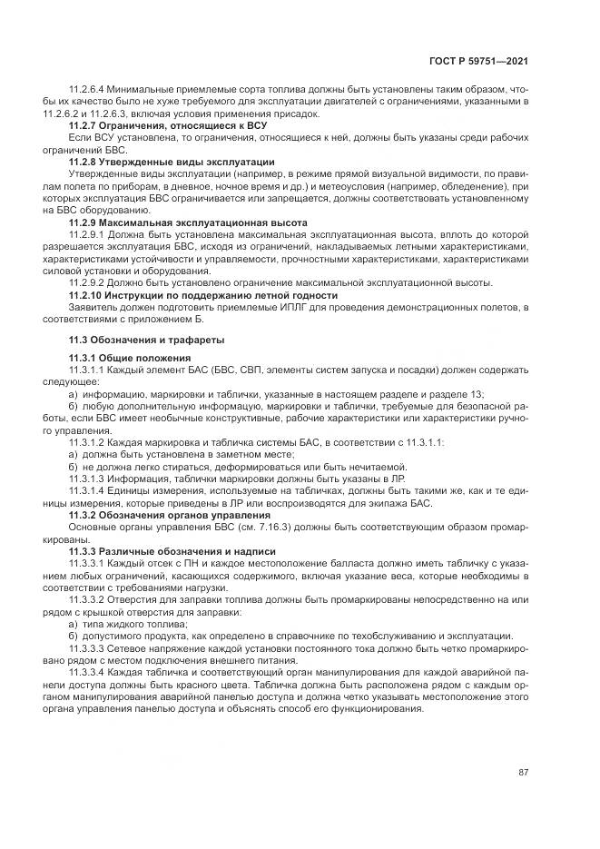 ГОСТ Р 59751-2021, страница 91