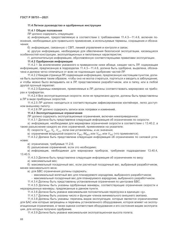 ГОСТ Р 59751-2021, страница 92